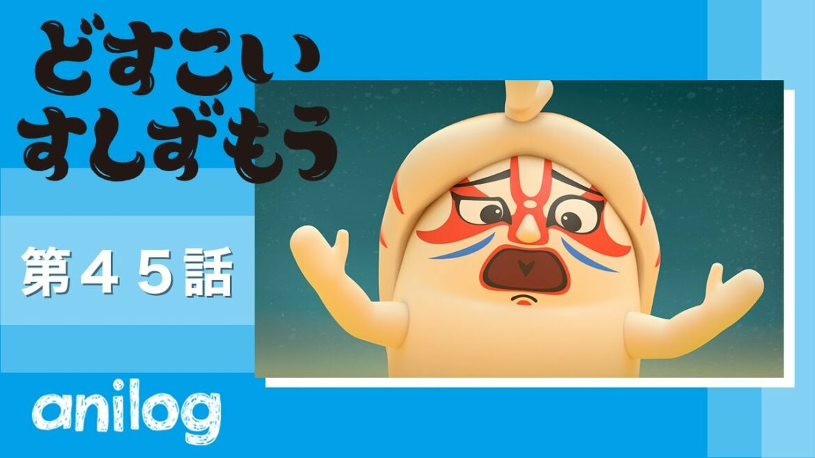 どすこいすしずもう 45番「なっとうまきのまめ　と　くるまえびぞう」【公式アニメch アニメログ】