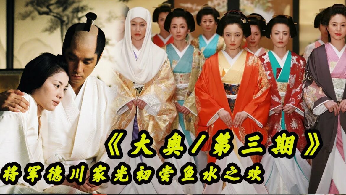 【大奥/第三期】德川家光初尝鱼水之欢,开荤后一发不可收拾,后宫妾室轮番临幸,松下由树经典日剧全集解说! 【大奥/第三期】德川家光初尝鱼水之欢,开荤后一发不可收拾,后宫妾室轮番临幸,松下由树经典日剧全集解说!
