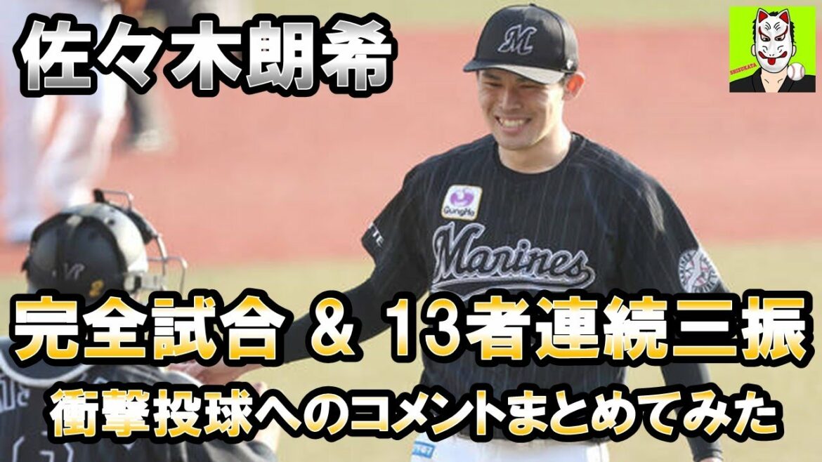 【１３者連続三振！完全試合！！！】球界の宝　佐々木朗希の無双投球に対するコメントを集めてみた