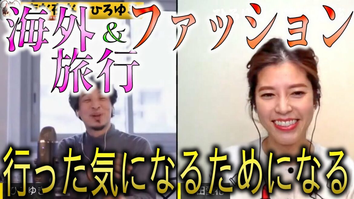 【ひろゆき×神田愛花】(タイムスタンプ有)行った気になる海外旅行＆ためになるファッションのお話