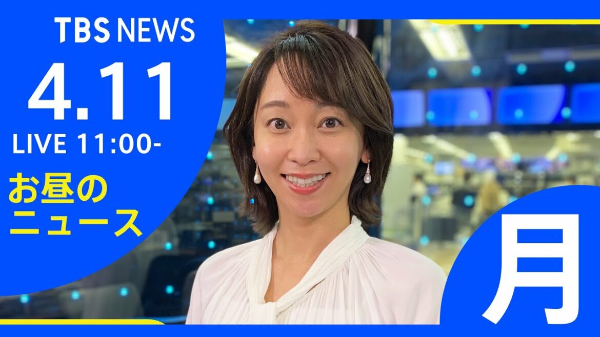 【LIVE】ロシア・ウクライナ情勢など お昼のニュース  TBS/JNN（4月11日）