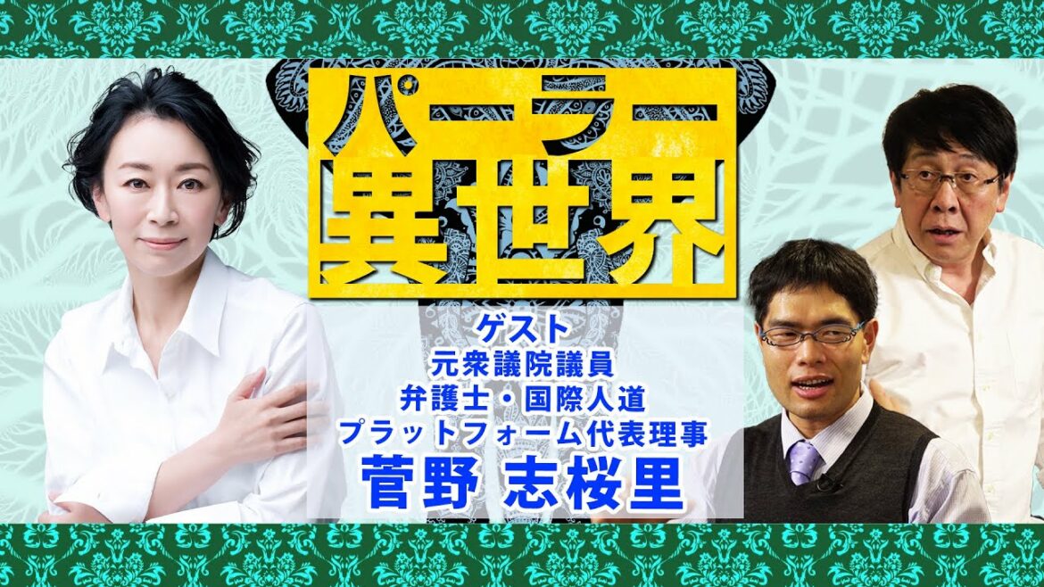 政界引退から半年…菅野志桜里が今考えてることを生激白 【パーラー異世界】