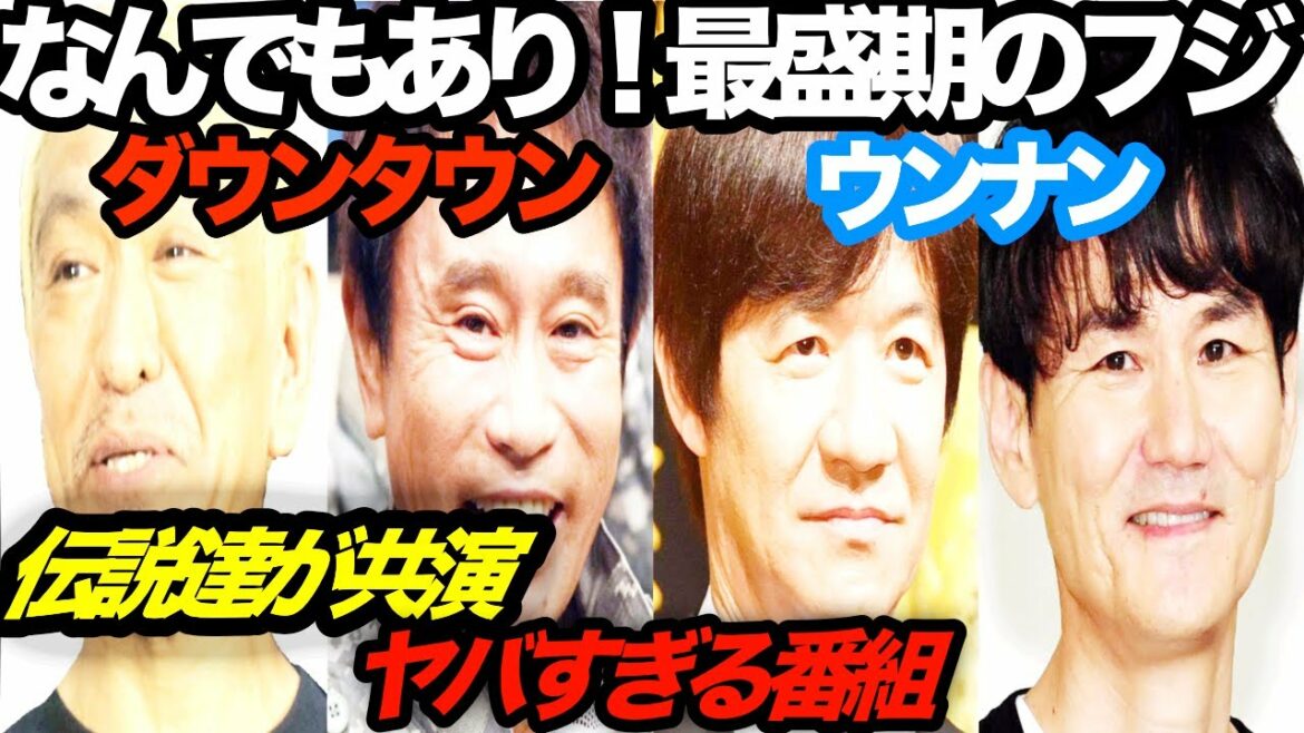 [ダウンタウン ウッチャンナンチャン ]最盛期フジのやばすぎる番組……[山田玲司のフジテレビクロニクルPart3]