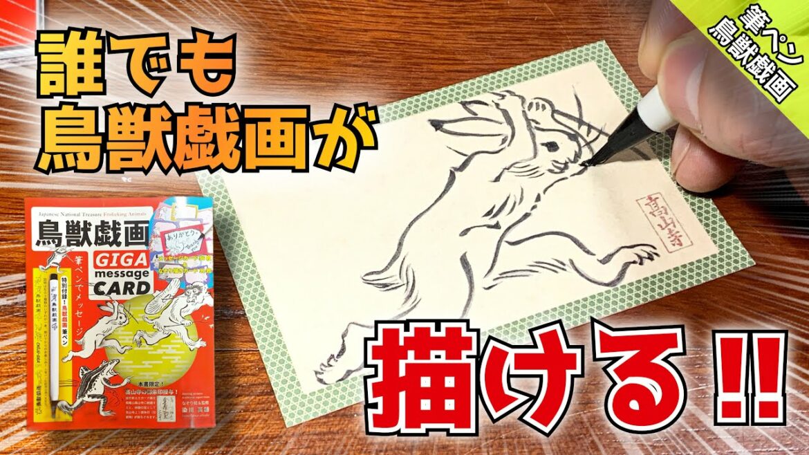 【鳥獣戯画】なぞるだけで簡単OK‼︎ 可愛いメッセージカードの描き方 模写Book つらら庵
