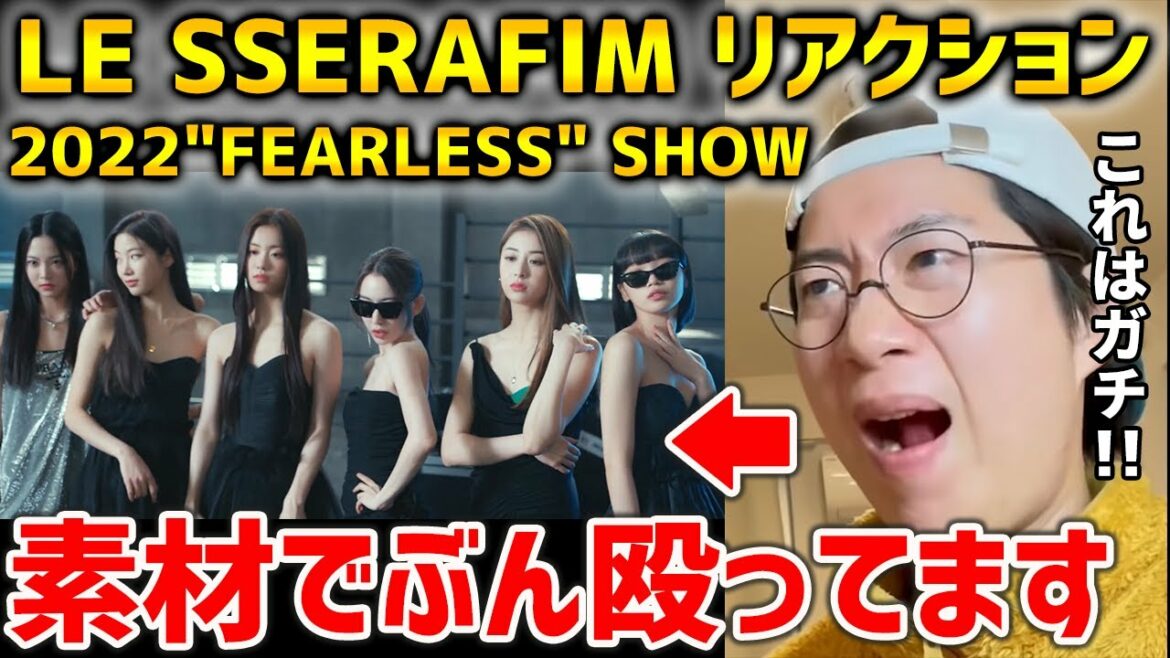 LE SSERAFIM 2022 "FEARLESS" SHOW REACTION！LE SSERAFIMを語る【ルセラフィム/宮脇咲良/チェウォン/ユンジン/カズハ/ウンチェ/ガラム/リアクション】