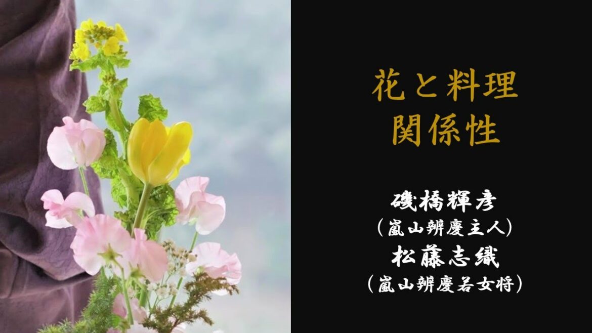 いけばな入門編　花と料理の関係性❶（前編）　嵐山辨慶