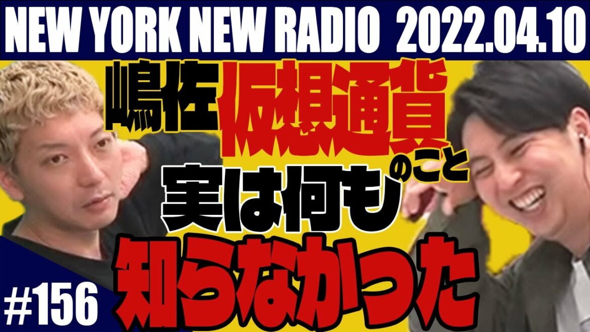 【第156回】ニューヨークのニューラジオ 2022.4.10