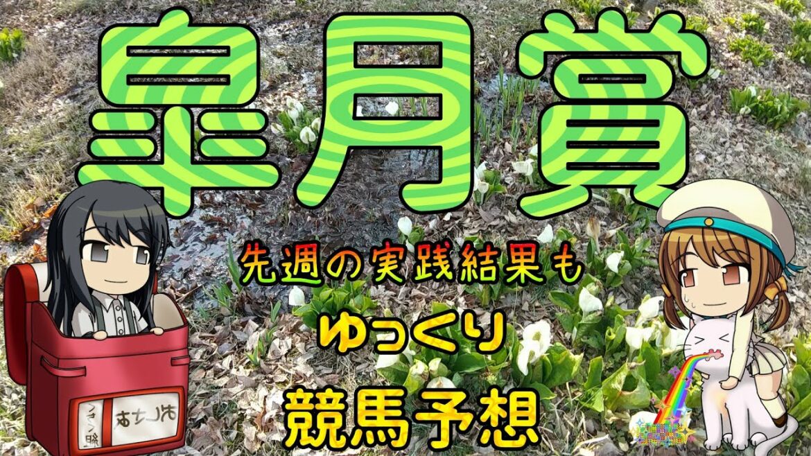 高配当！【2022年皐月賞ゆっくり競馬予想】過去10年30頭の過去傾向・血統・騎手・脚質と有力ウマのゆっくり解説です。先週の実践けっかも。