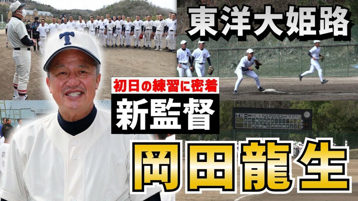 【高校野球】東洋大姫路・岡田新監督の初日に密着　RマークからTマークへ　42年ぶりのユニホームの着心地は？
