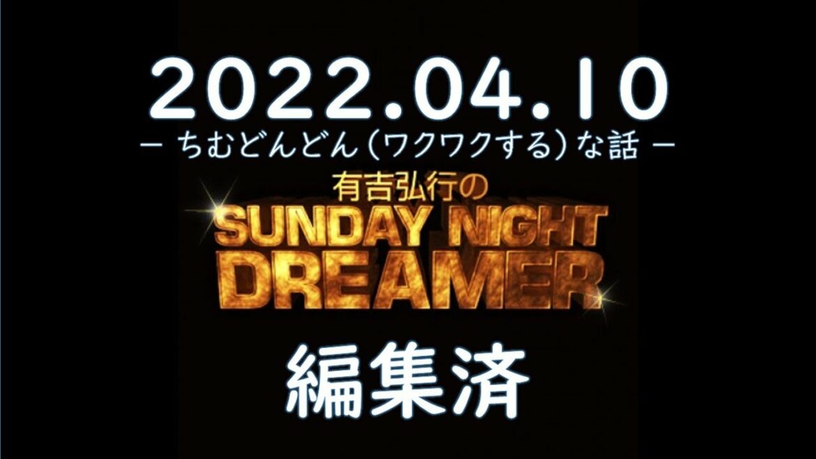 有吉弘行のSUNDAY NIGHT DREAMER 2022.04.10【ちむどんどんな話】