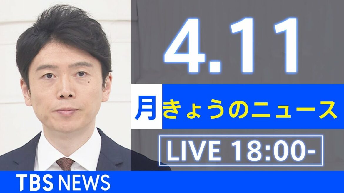 【LIVE】ウクライナ情勢など最新情報　きょうのニュース  TBS/JNN（4月11日）