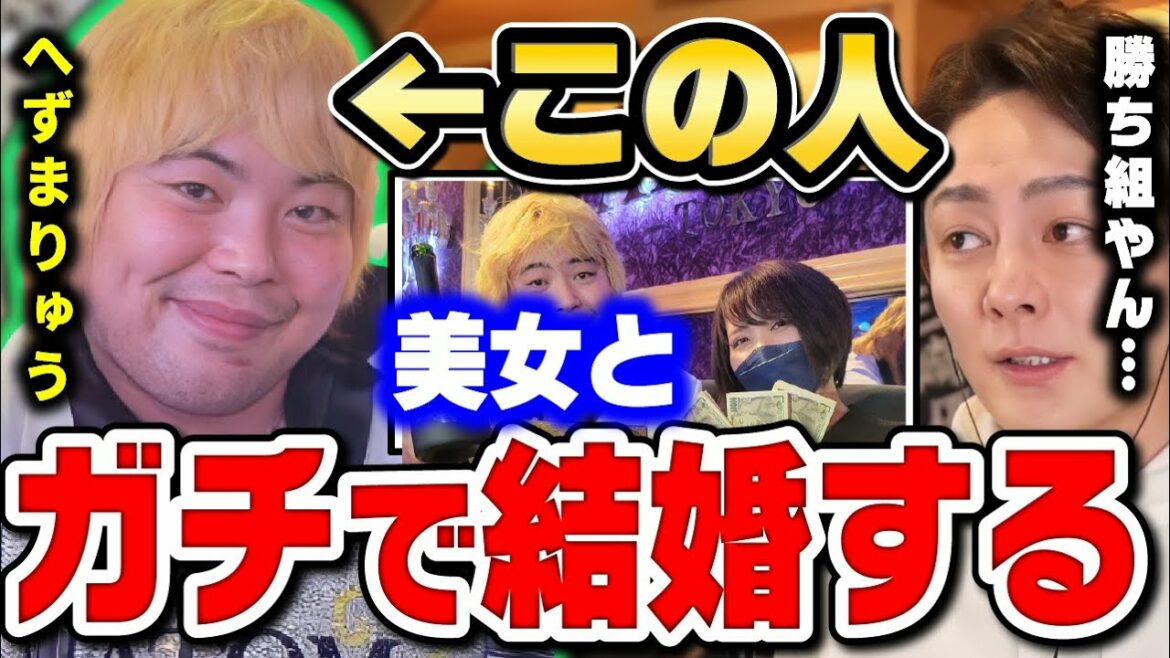 【青汁王子】へずまりゅうが資産家の美女と結婚します…本人より先に結婚発表をリークしてしまう三崎優太がコチラwww【切り抜き ホスト 迷惑系ユーチューバー 彼女】 【青汁王子】へずまりゅうが資産家の美女と結婚します…本人より先に結婚発表をリークしてしまう三崎優太がコチラwww【切り抜き ホスト 迷惑系ユーチューバー 彼女】