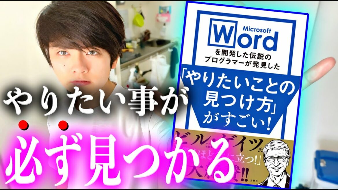 【書評】ビルゲイツ大絶賛の書籍『やりたいことの見つけ方』がすごい！をわかりやすく解説【要約/リチャード・ブロディ】