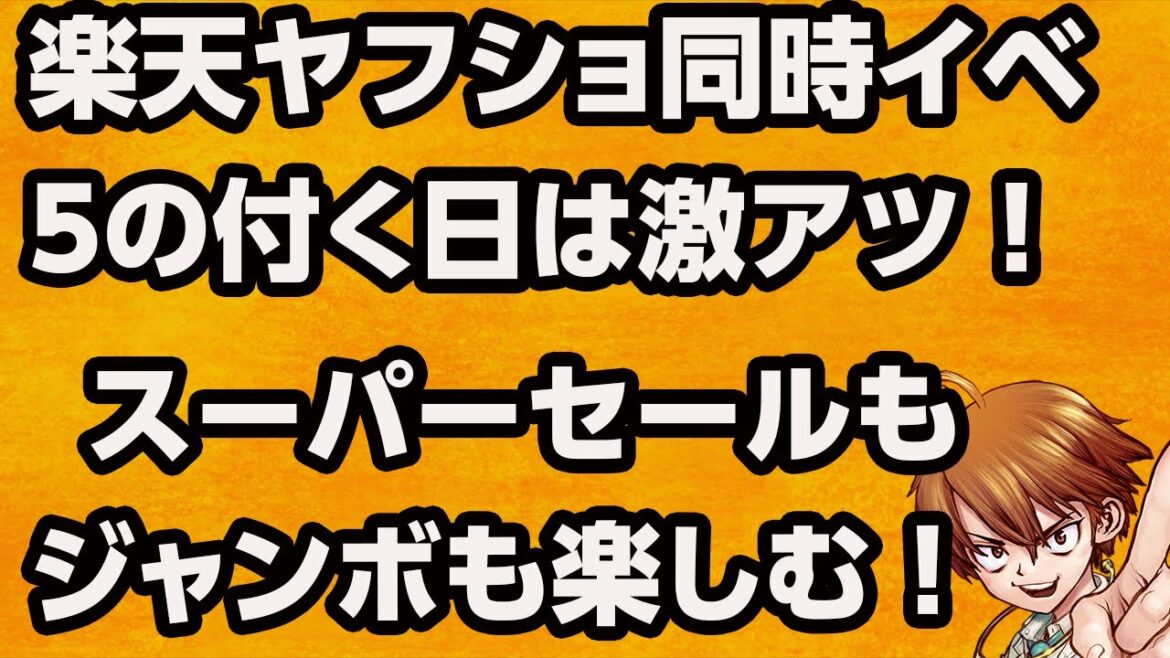●3月5日は楽天・ヤフショ激アツデー●スーパーセールとジャンボを両方楽しもう☆