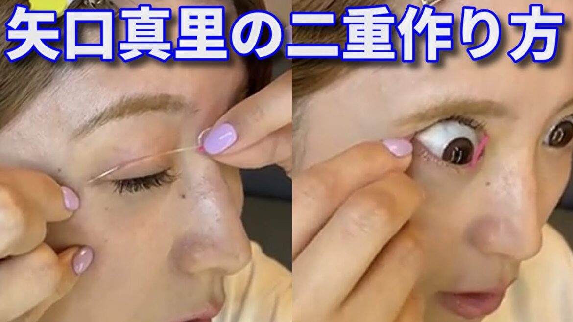 【矢口会】矢口真里が、二重まぶたの作り方を お教えいたします