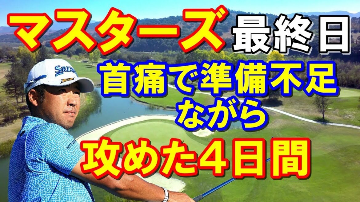 松山英樹マスターズ最終日結果　次のメジャーは？