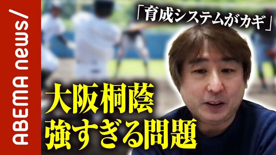 【騒動】「越境入学制限しても結局大阪桐蔭が勝つ」センバツの圧勝劇“大阪桐蔭強すぎる問題”を検証｜#ABEMA的ニュースショー《アベマで放送中》
