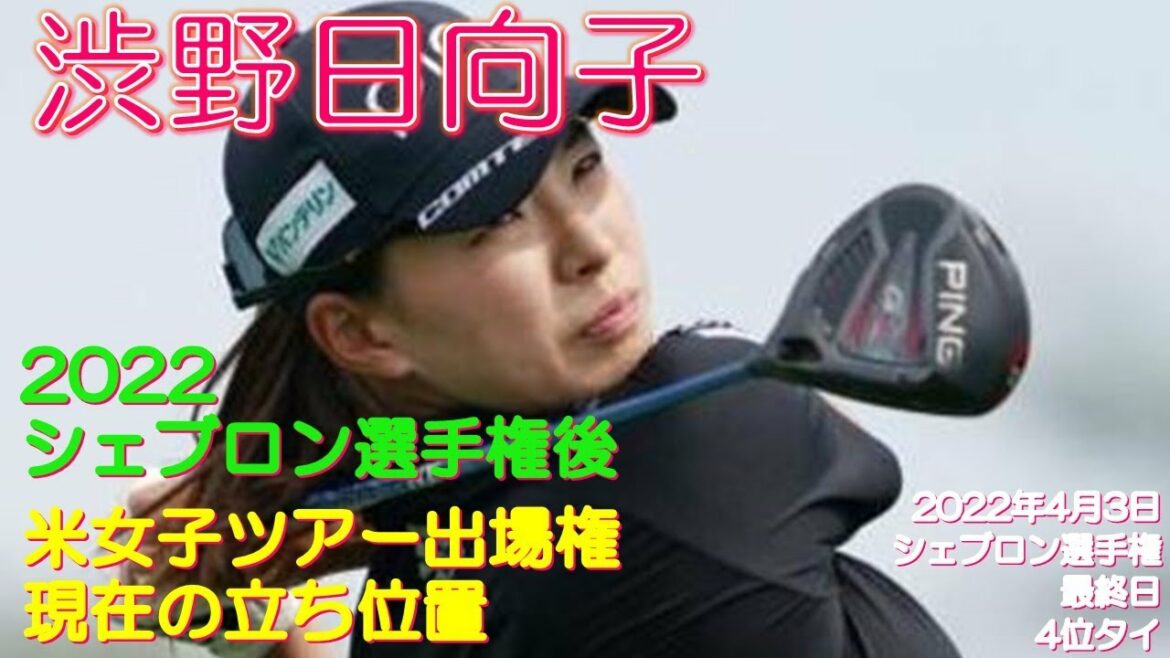 渋野日向子 2022シェブロン選手権後 米女子ツアー出場権 現在の立ち位置
