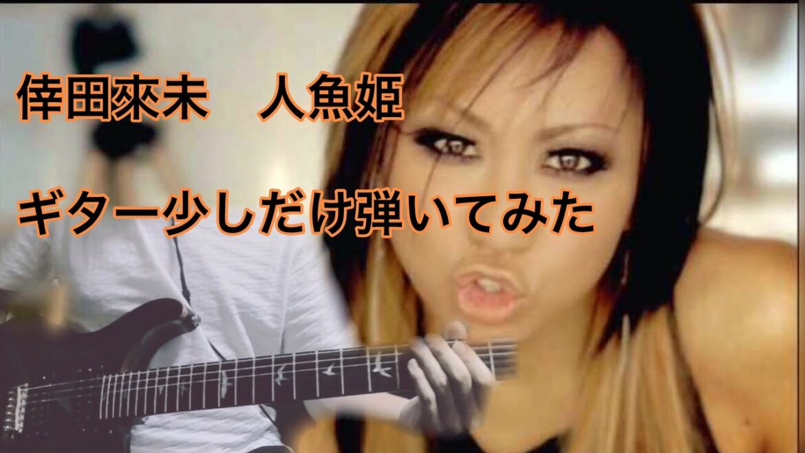 倖田來未 / 人魚姫 少しだけ弾いてみた