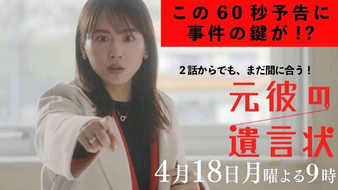 【遺産は誰の手に？！】綾瀬はるか×大泉洋『元彼の遺言状』第2話 60秒PR！　4月18日(月)夜9時〈フジテレビ〉