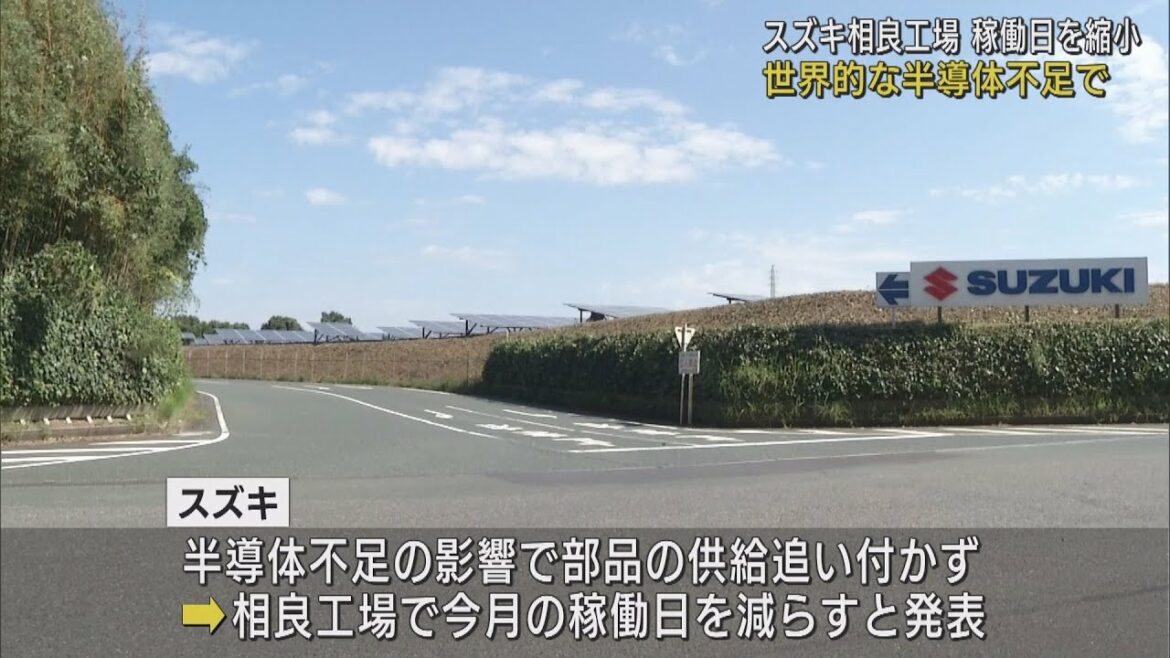 スズキ　相良工場の稼働日を縮小　世界的な半導体不足で　静岡・牧之原市