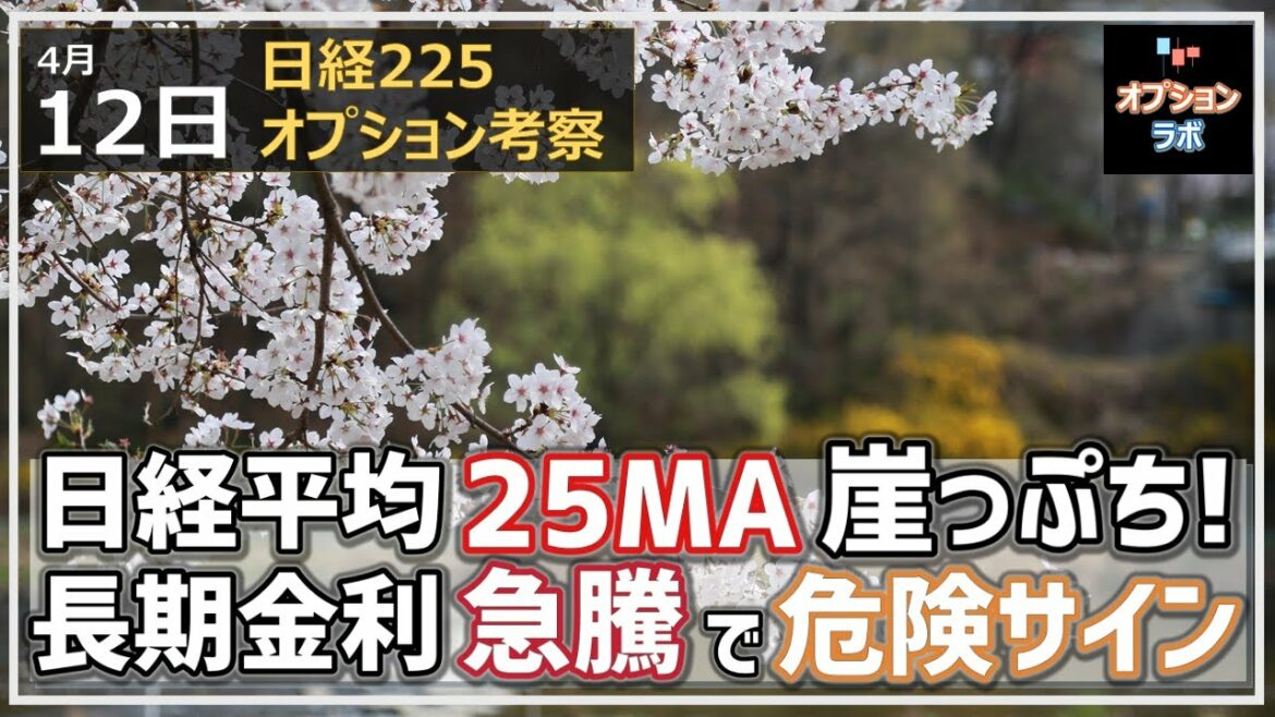【日経225オプション考察】4/12 日経平均 連日の25MA攻防も、じりっと下げていよいよピンチ。長期金利の上昇が暗雲となって迫ってくる！