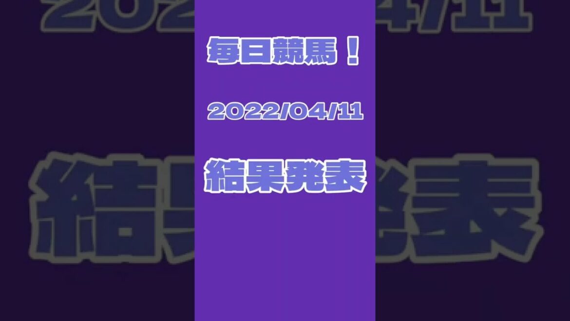 【毎日競馬#9】船橋競馬開幕初日！渾身のレース結果はまさかの返還⁉予想結果は？？【地方競馬】