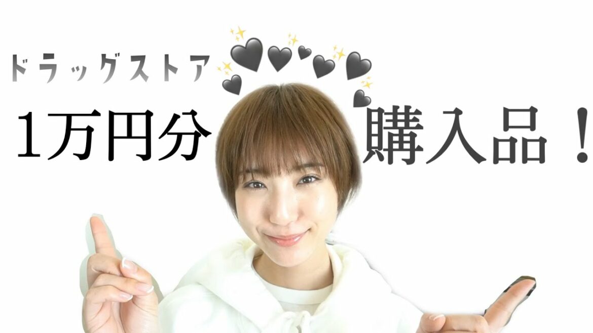 【１万円】ドラッグストア購入品