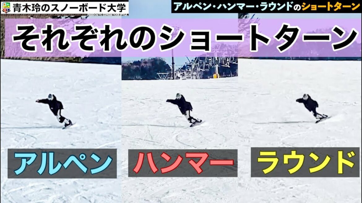 ［青木玲・ショートターン・アルペン、ハンマー、ラウンド］いろんなショートターンをやってみました。それぞれの特性を考えて生かしていこう！