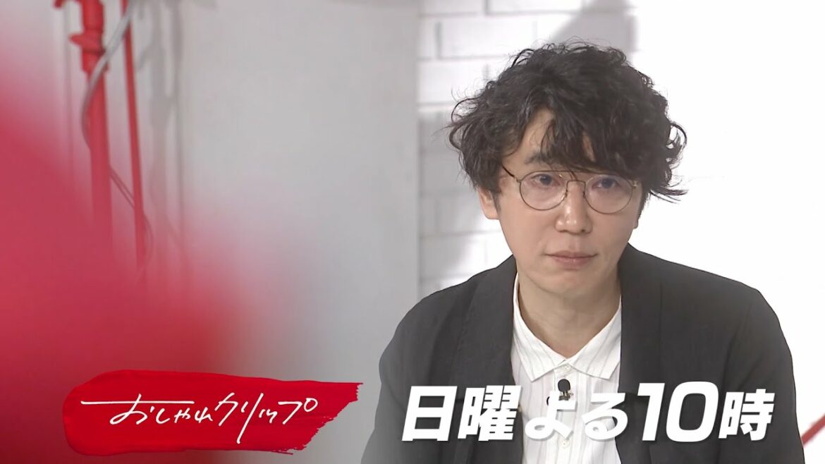 【おしゃれクリップ】ゲストはユースケ・サンタマリア 4月17日（日）夜10時放送！