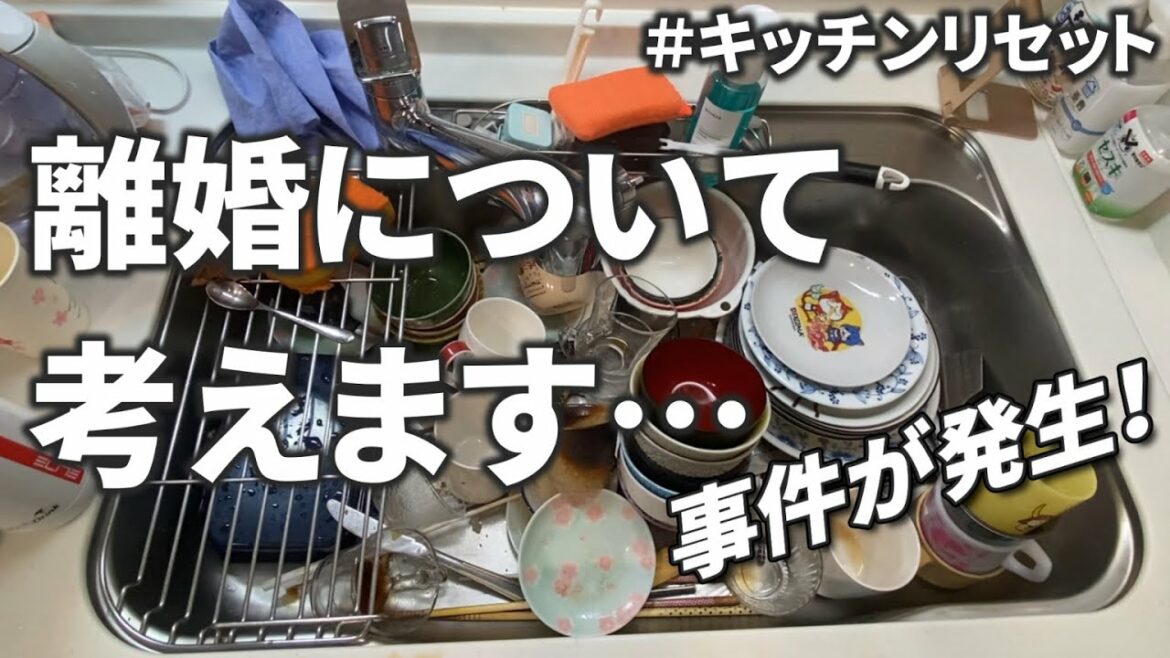 【離婚問題】キッチンリセットしながら離婚について考える