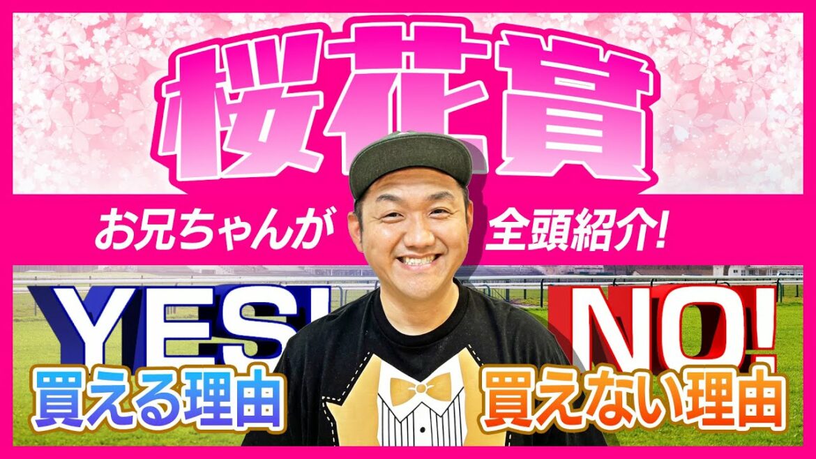 【桜花賞 2022】お兄ちゃんが全18頭解説!買える理由と買えない理由【競馬G1レース】 【桜花賞 2022】お兄ちゃんが全18頭解説!買える理由と買えない理由【競馬G1レース】