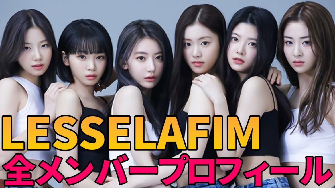 【10分で分かるLE SSELAFIM】 こんなに注目される理由丨全メンバー詳細プロフィール