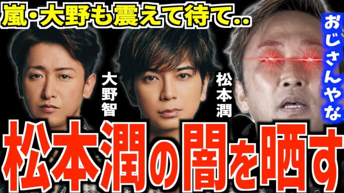 松本潤は夜になると迷惑行為の常習犯です..警察は呆れ果て自宅を..＆あと大野智も晒します【芸能界の裏側/闇】【東谷義和】【切り抜き】