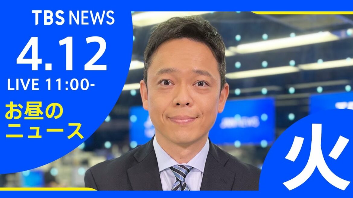 【LIVE】ロシア・ウクライナ情勢など お昼のニュース  TBS/JNN（4月12日）