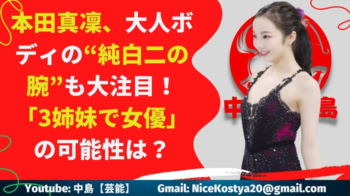 【本田真凜】“夢の共演”を楽しみにしているファンも多そうだ。