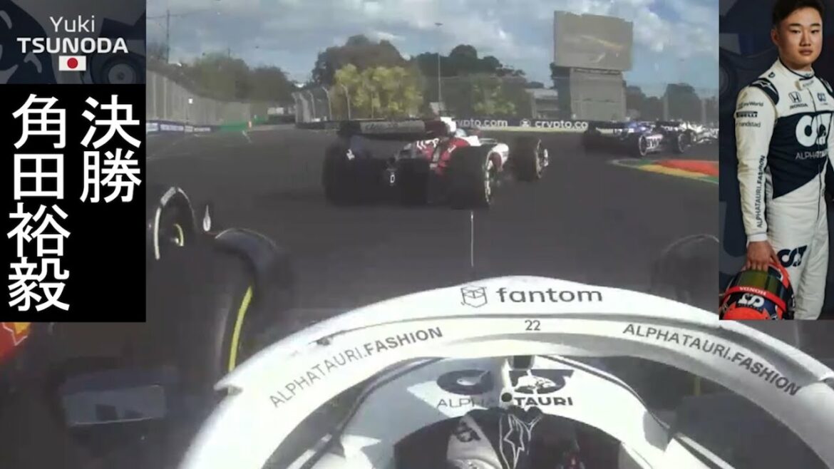 【F1決勝】角田裕毅(Yuki Tsunoda) オーストラリアGPオンボード | アルファタウリ