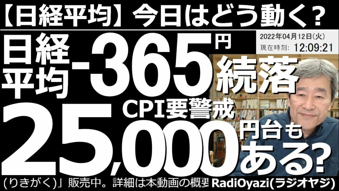 【日経平均－今日はどう動く？】日経平均－366円(前引)で続落。米CPIしだいでは25,000円台もあるか？　米国３指数が、そろって25MAを割り込んでおり軟調だ。今晩のCPI悪化ならさらなる下落も？