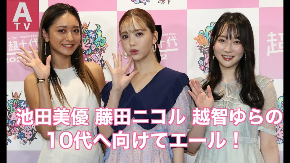【池田美優・藤田ニコル・越智ゆらの】10代へ向けてエール！「明るい気持ちで踏み出してほしい」（超超十代リポート Reporter：山崎詩音&兵藤雅恵）