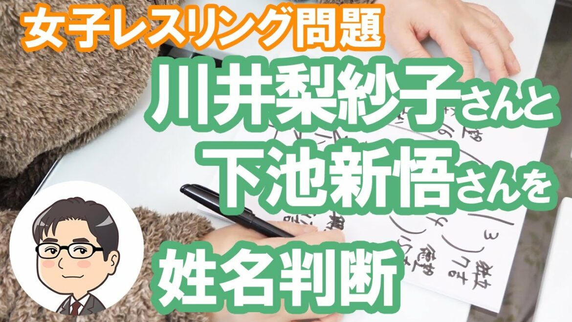 川井梨紗子さんと下池新悟さんの運勢を姓名判断