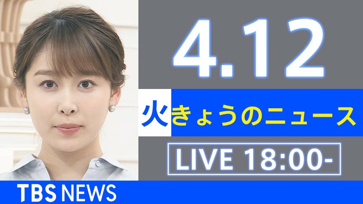 【LIVE】ウクライナ情勢など最新情報　きょうのニュース  TBS/JNN（4月12日）