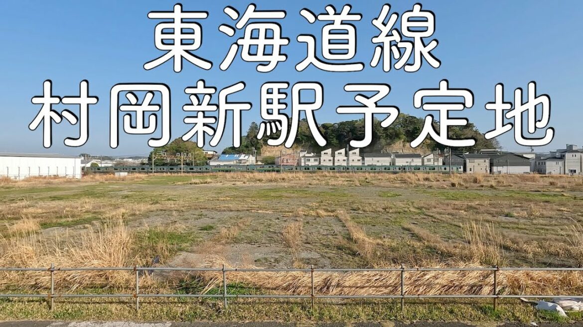 [4K] 東海道本線村岡新駅(仮称)予定地を走る
