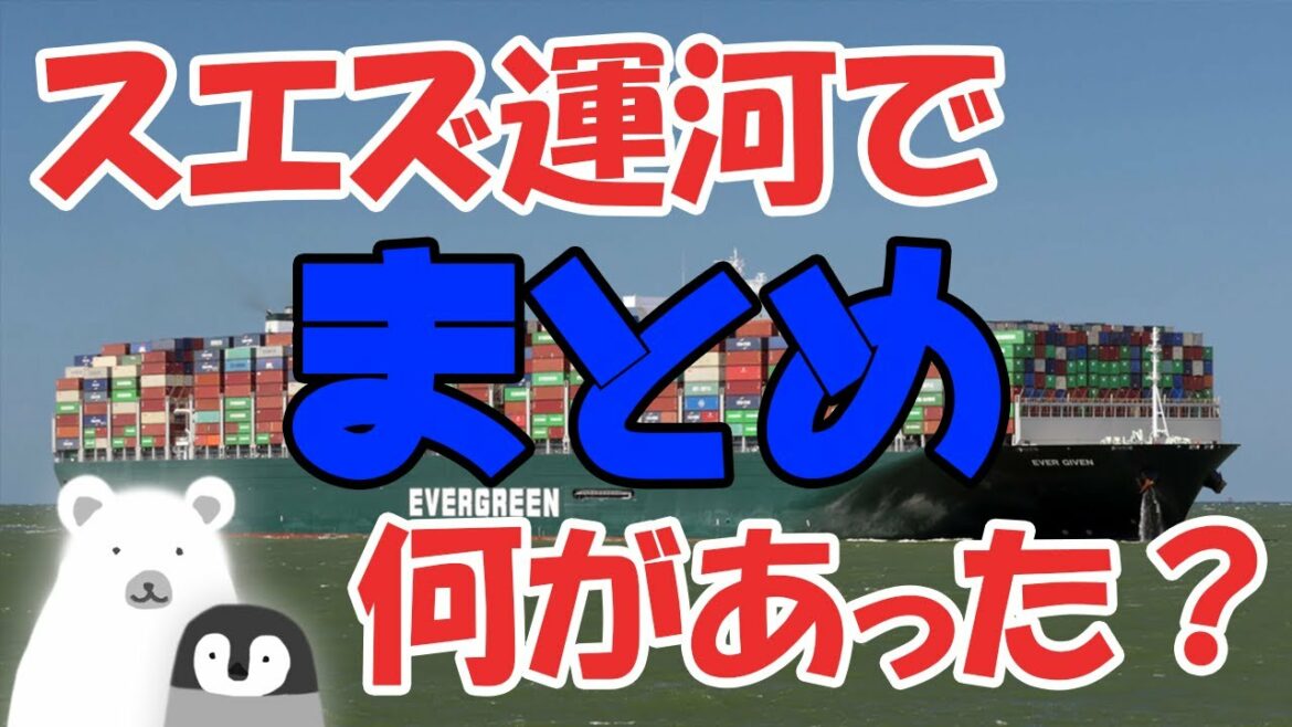 【まとめ】スエズ運河で何があった？EVERGREENとは
