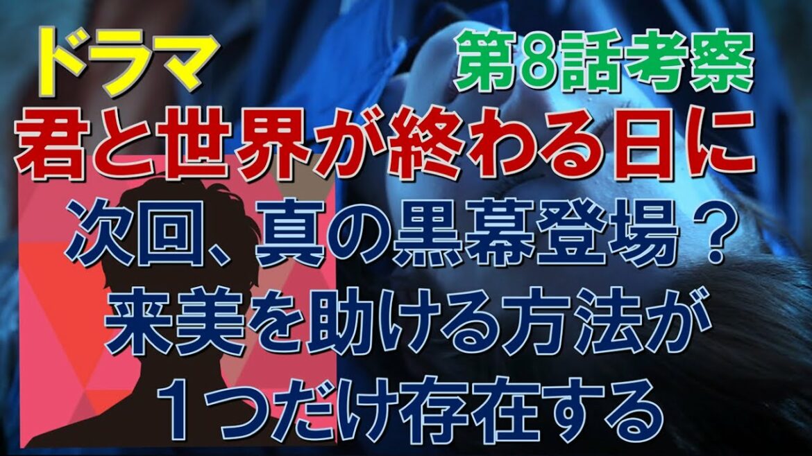 ドラマ【君と世界が終わる日に】～第8話考察～ 次回、真の黒幕登場？来美を助ける方法が１つだけ存在する【竹内涼真、中条あやみ】