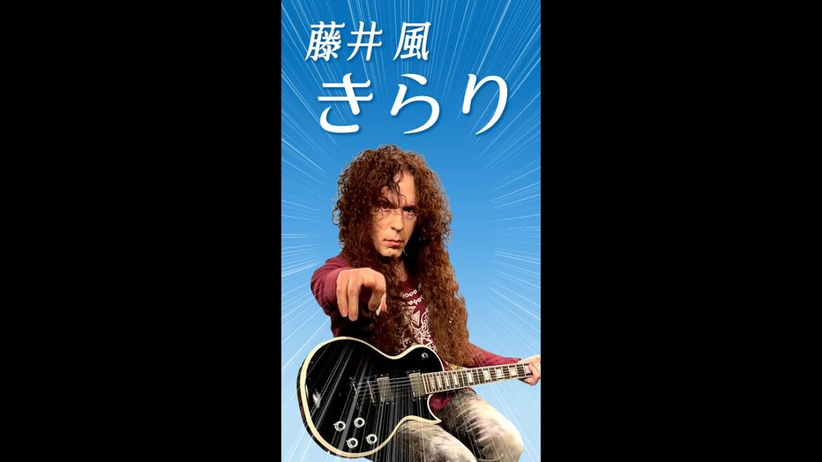 ♪きらり / 藤井風 マーティなら どう弾く？