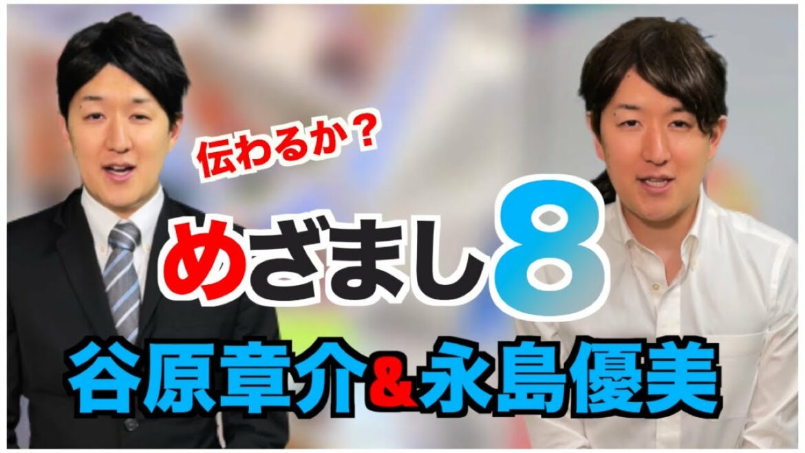 【めざまし８】谷原章介、永島優美、古市憲寿etc モノマネで番組再現