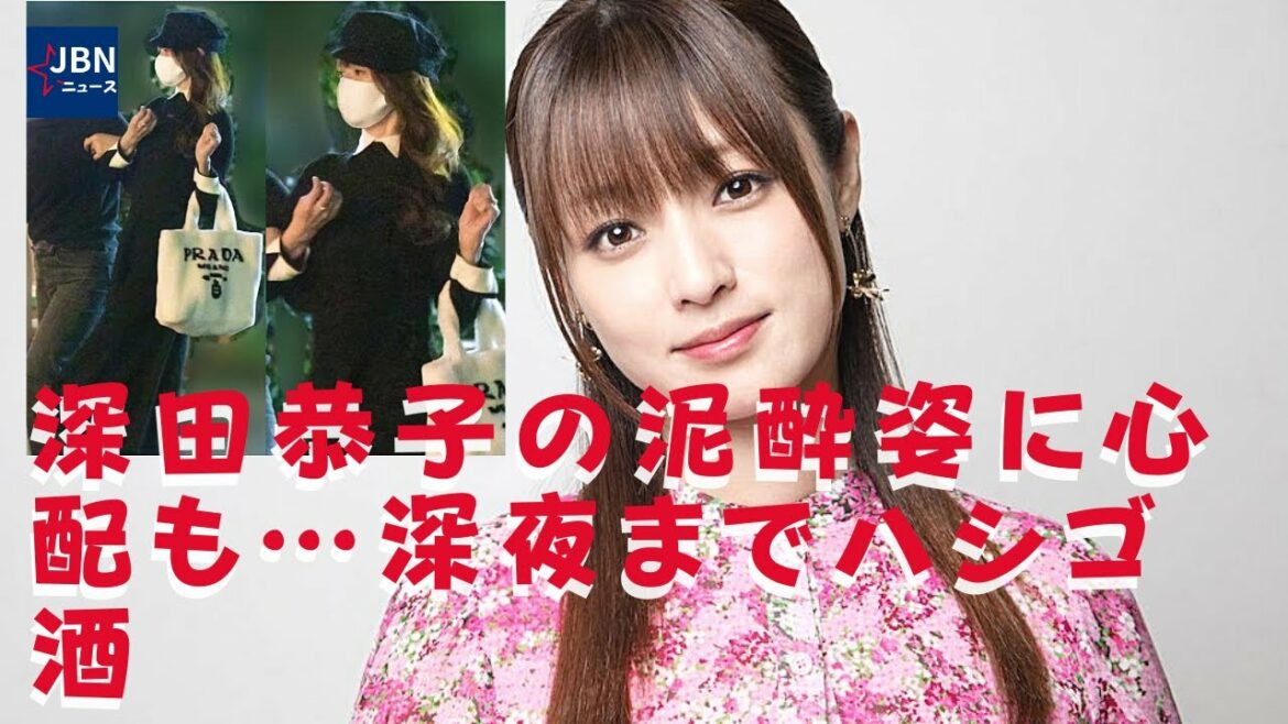 【深田恭子】適応障害から仕事復帰で飲酒も解禁? 深田恭子　活動再開直後の「深夜の泥酔よろけ姿」をキャッチ