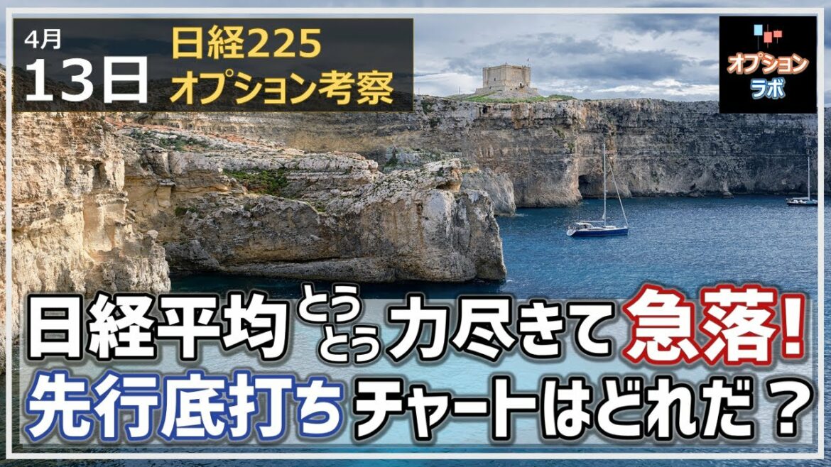 【日経225オプション考察】4/13 日経平均とうとう力尽きて急落、25MA死守できず！ 底打ち反転の先行サインとなるチャートはこれだ！