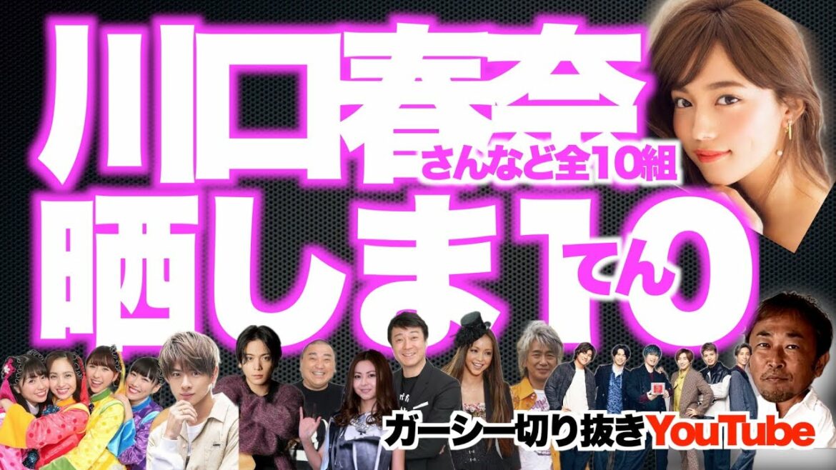 【祝100万人】ガーシーに暴露されなかった芸能人たち10人がこちら 川口春奈 SixTONES ほか｜東谷義和のガーシーch切り抜き