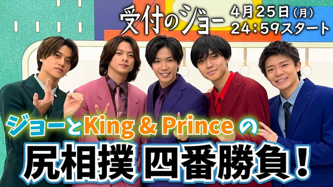 【ジョーとKing & Princeの尻相撲 四番勝負】神宮寺勇太がメンバーとガチ対決！『受付のジョー』4/25(月)スタート／日本テレビ「シンドラ」